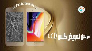 Read more about the article تعویض ال سی دی موبایل | تعویض LCD موبایل | تعمیرات