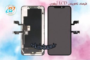 قیمت تعویض LCD آیفون | تعویض LCD گوشی | تکنیک تیم