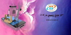 Read more about the article نحوه تعویض ال سی دی گوشی | LCDسامسونگ | تکنیک تیم