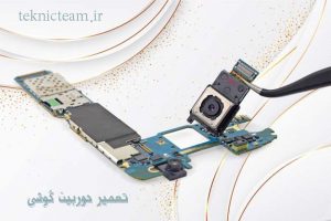 تعمیر دوربین گوشی | تعمیرات تلفن همراه کرج | تکنیک تیم