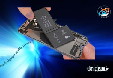 تعمیر باتری موبایل کرج | تعمیرات تخصصی گوشی | تکنیک تیم