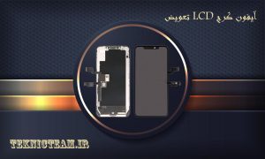 تعویض LCD آیفون کرج | تعمیر LCD آیفون | تکنیک تیم