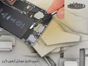 تعمیر باتری موبایل آیفون کرج | تعمیرات اپل | تکنیک تیم