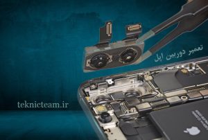 تعمیر دوربین اپل | دلایل خرابی دوربین آیفون | تکنیک تیم